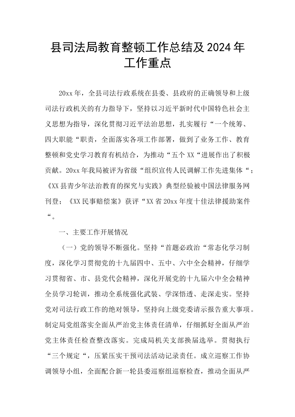 县司法局教育整顿工作总结及2024年工作重点_第1页