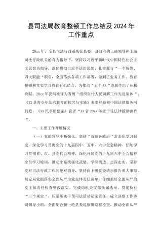 县司法局教育整顿工作总结及2024年工作重点