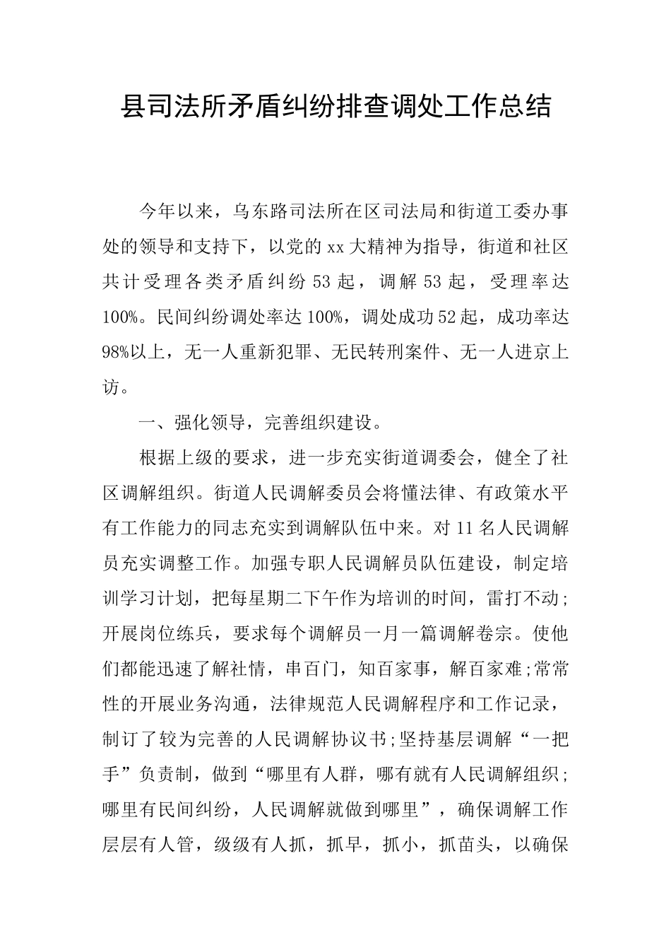 县司法所矛盾纠纷排查调处工作总结_第1页