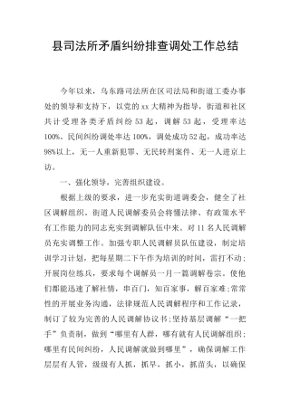 县司法所矛盾纠纷排查调处工作总结