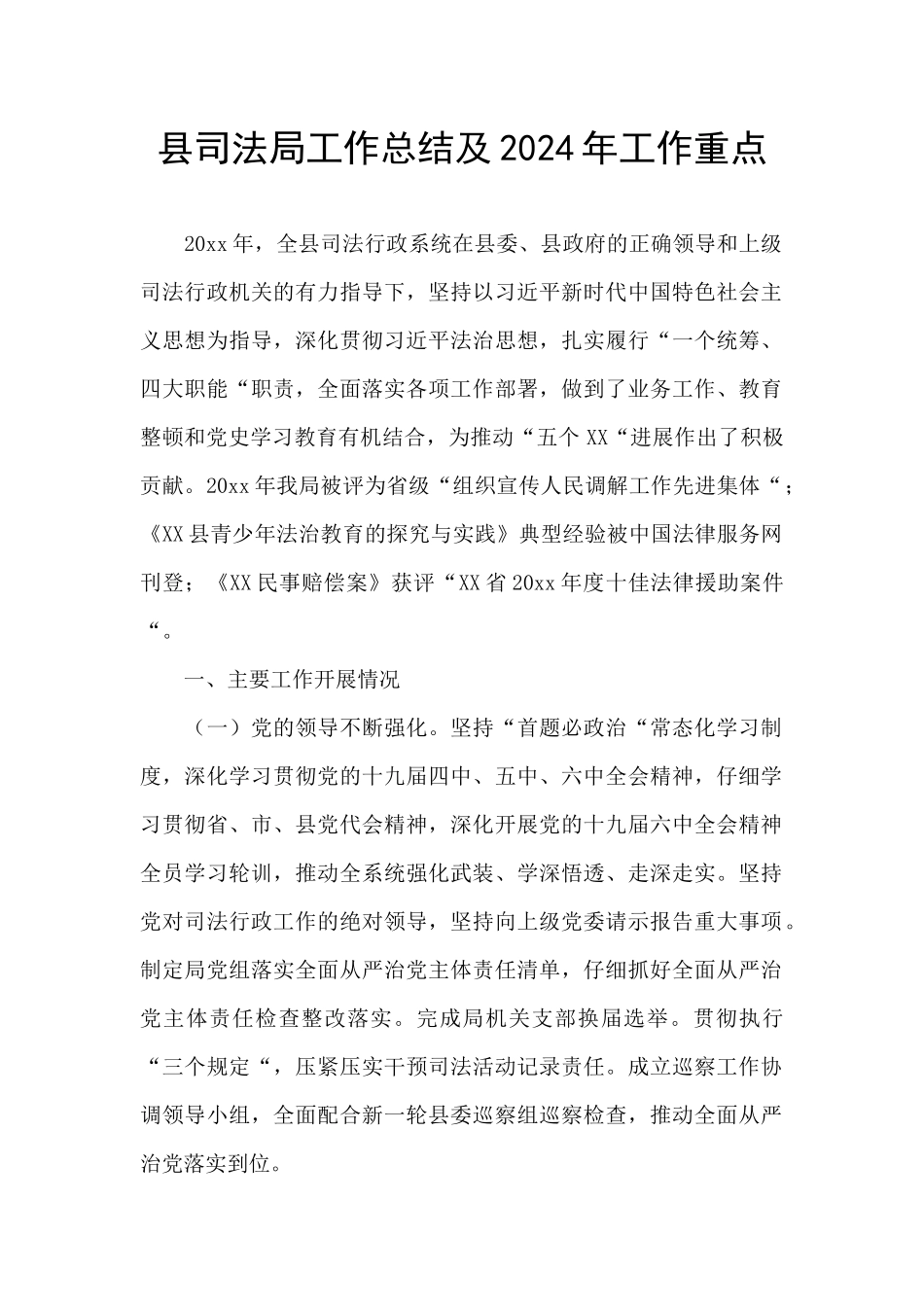 县司法局工作总结及2024年工作重点_第1页