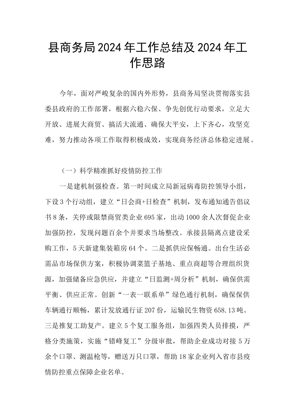 县商务局2024年工作总结及2024年工作思路_第1页