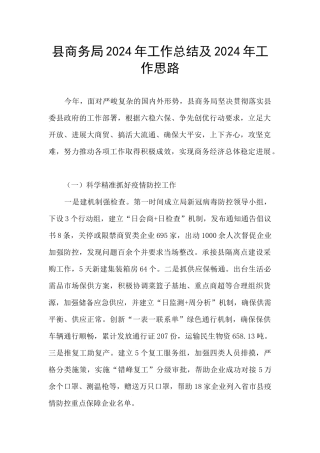 县商务局2024年工作总结及2024年工作思路