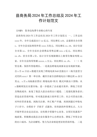 县商务局2024年工作总结及2024年工作计划范文