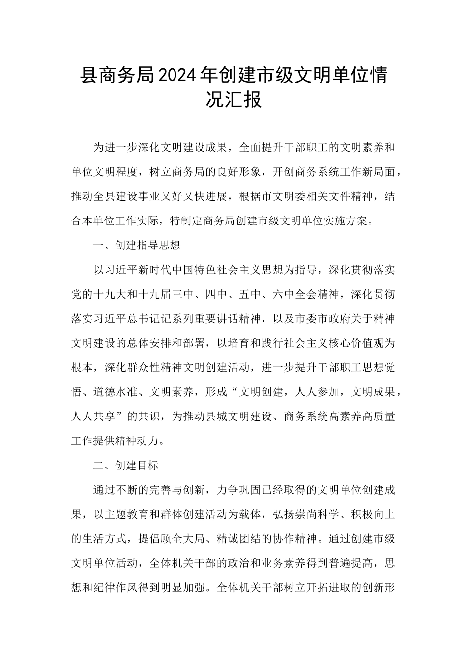 县商务局2024年创建市级文明单位情况汇报_第1页