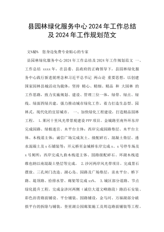 县园林绿化服务中心2024年工作总结及2024年工作规划范文
