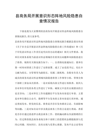 县商务局开展意识形态阵地风险隐患自查情况报告