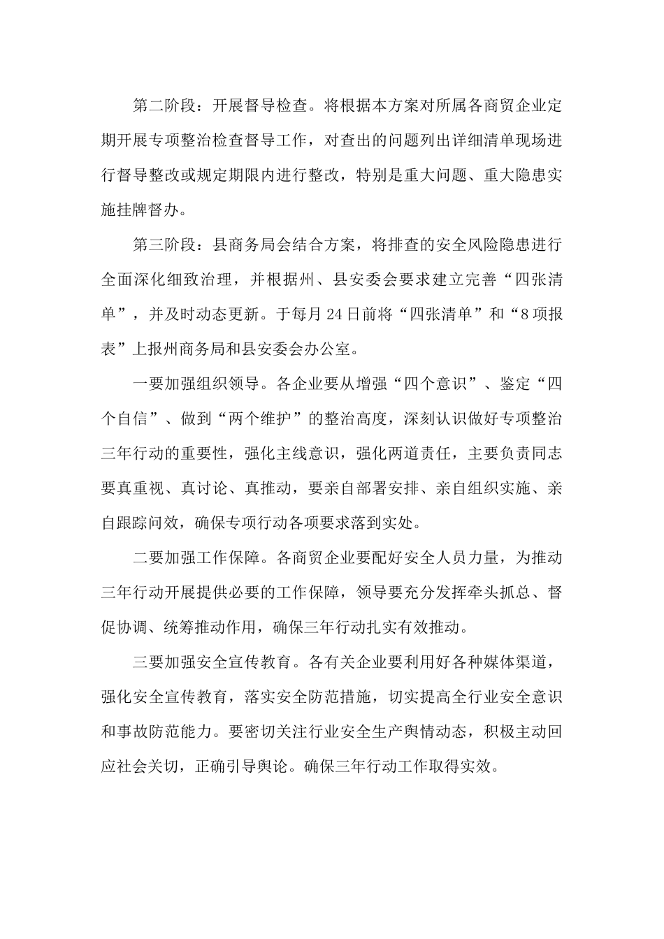 县商务领域安全生产专项整治三年行动2024年重点任务推进工作方案_第3页