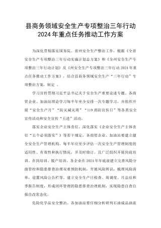 县商务领域安全生产专项整治三年行动2024年重点任务推进工作方案