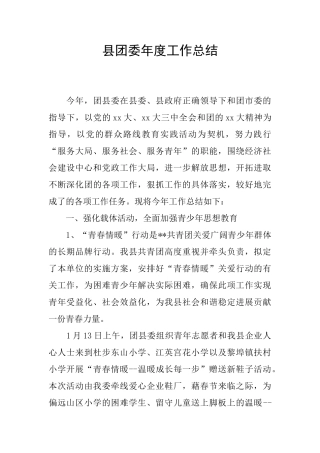 县团委年度工作总结