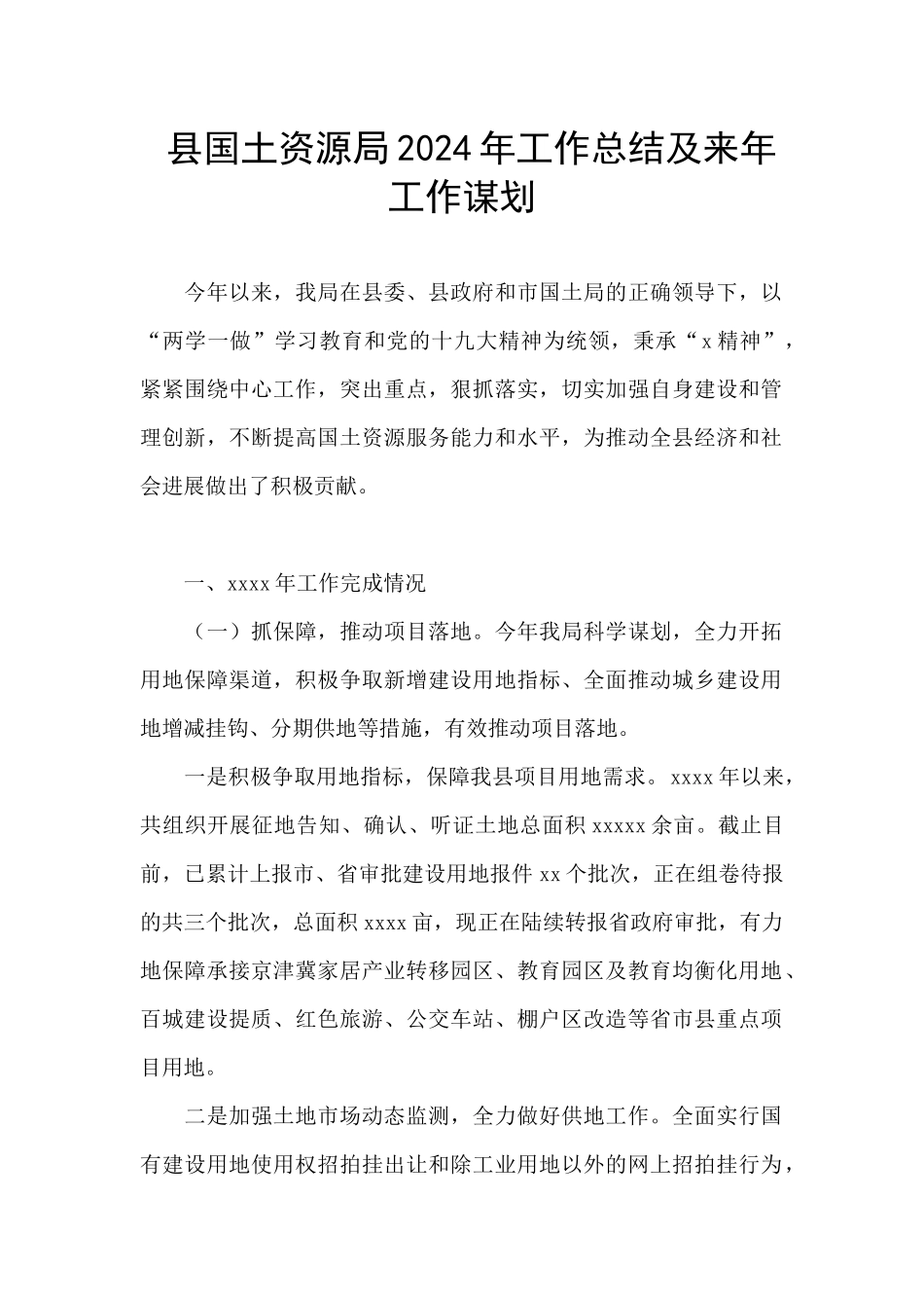 县国土资源局2024年工作总结及来年工作谋划_第1页