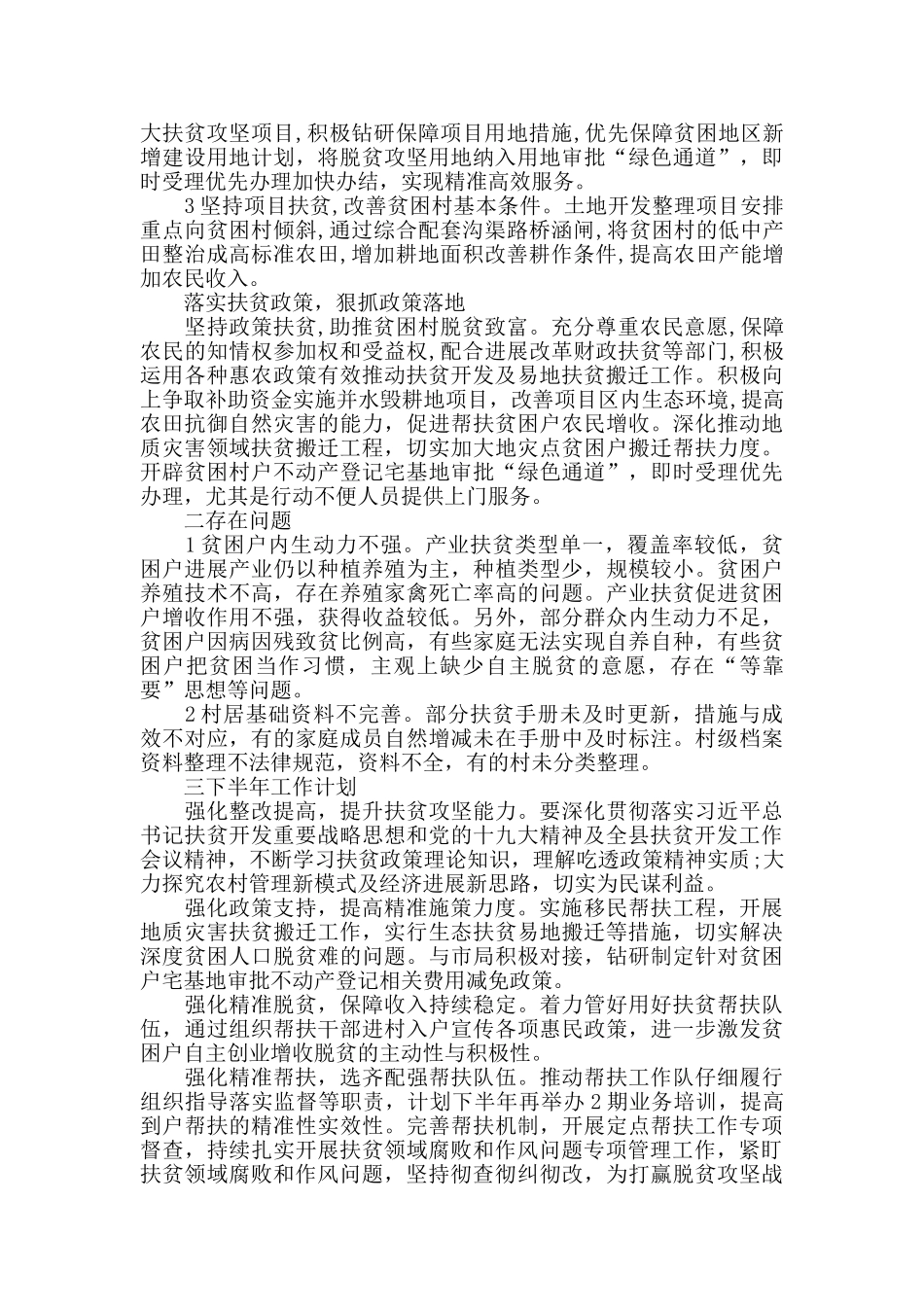 县国土局20xx年扶贫工作半年总结_第2页