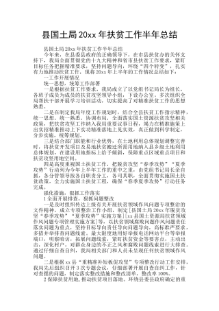 县国土局20xx年扶贫工作半年总结