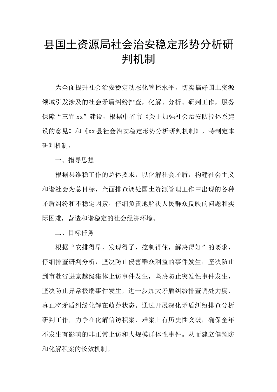 县国土资源局社会治安稳定形势分析研判机制_第1页