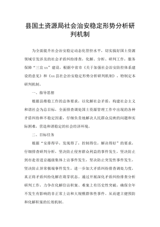 县国土资源局社会治安稳定形势分析研判机制