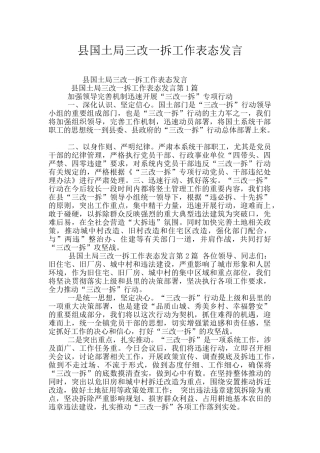 县国土局三改一拆工作表态发言