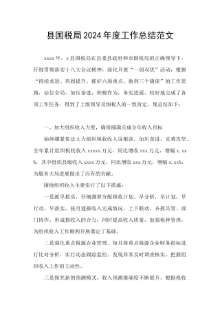 县国税局2024年度工作总结范文