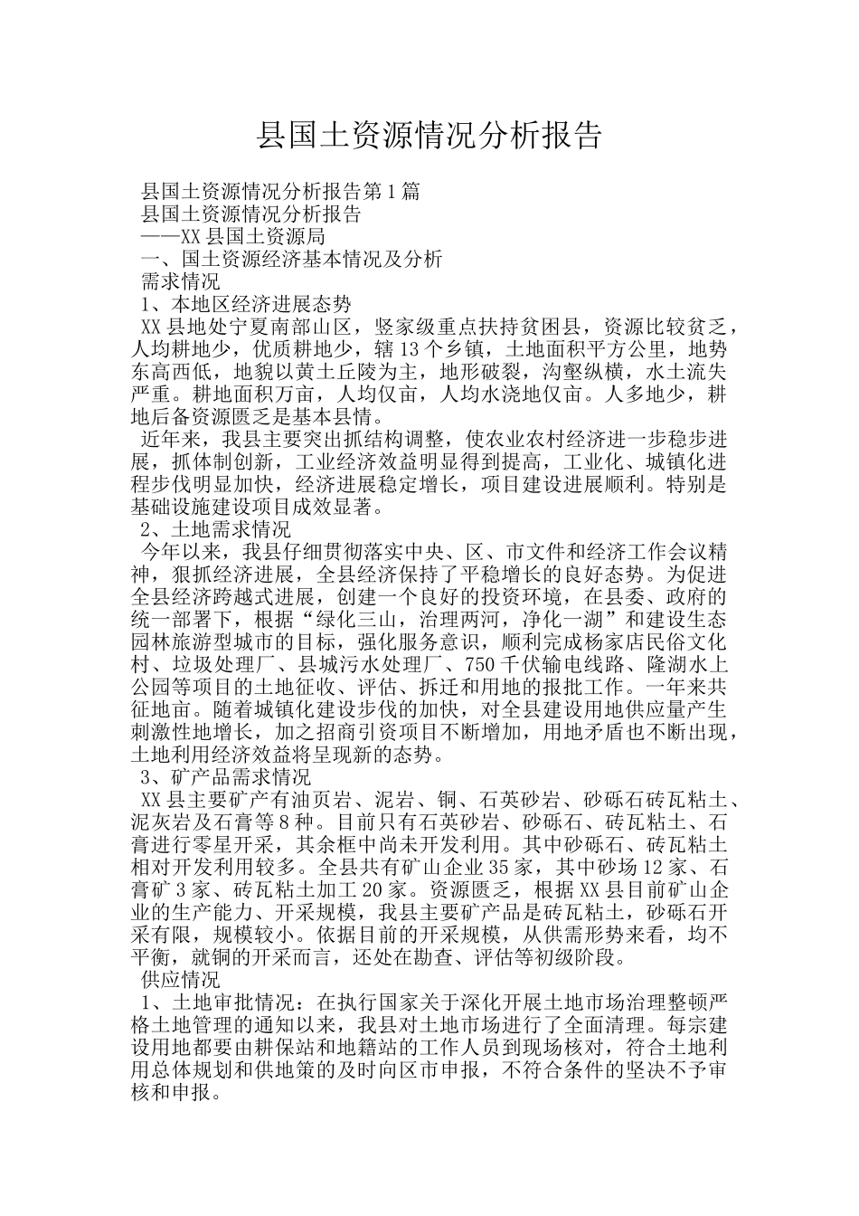 县国土资源情况分析报告_第1页