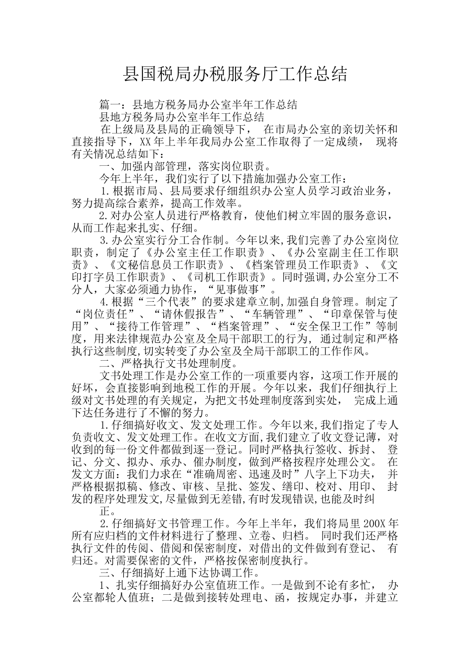 县国税局办税服务厅工作总结_第1页