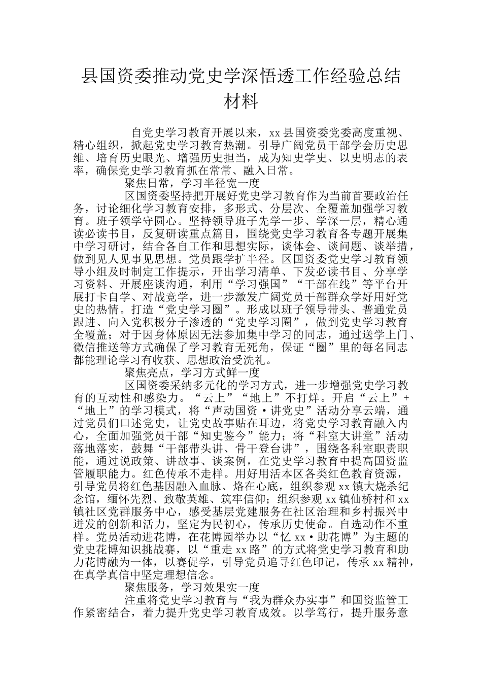 县国资委推进党史学深悟透工作经验总结材料_第1页