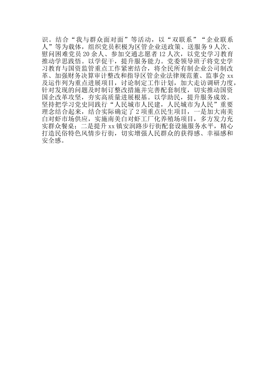 县国资委推进党史学深悟透工作经验总结材料_第2页