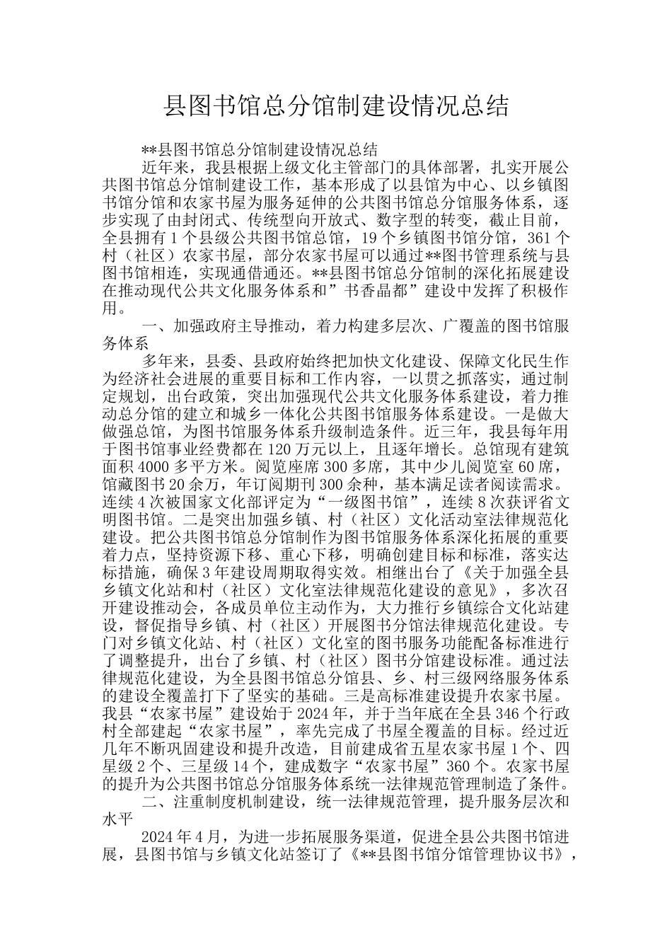 县图书馆总分馆制建设情况总结_第1页