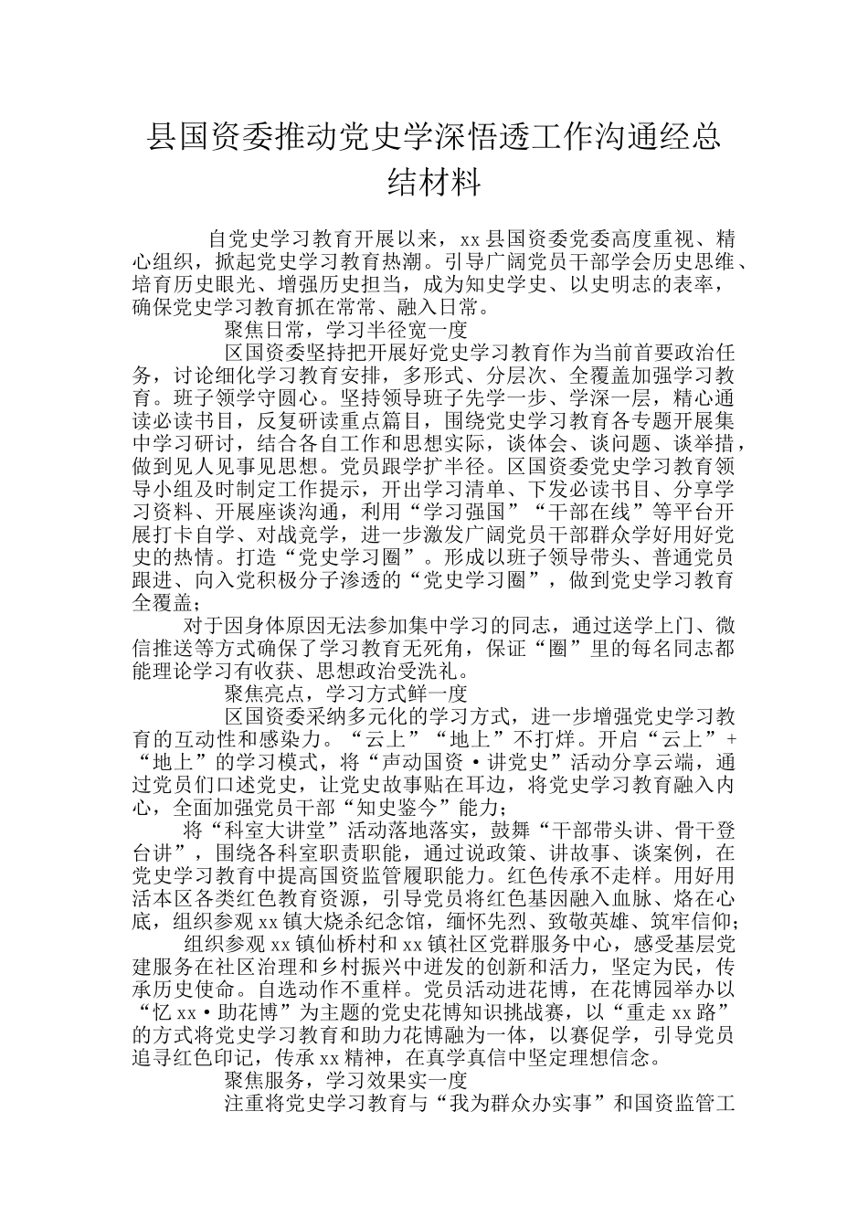 县国资委推进党史学深悟透工作交流经总结材料_第1页