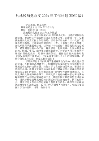 县地税局党总支202x年工作计划