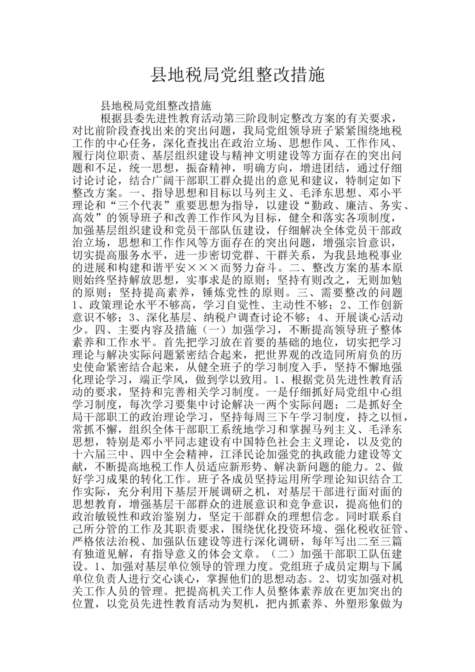 县地税局党组整改措施_第1页