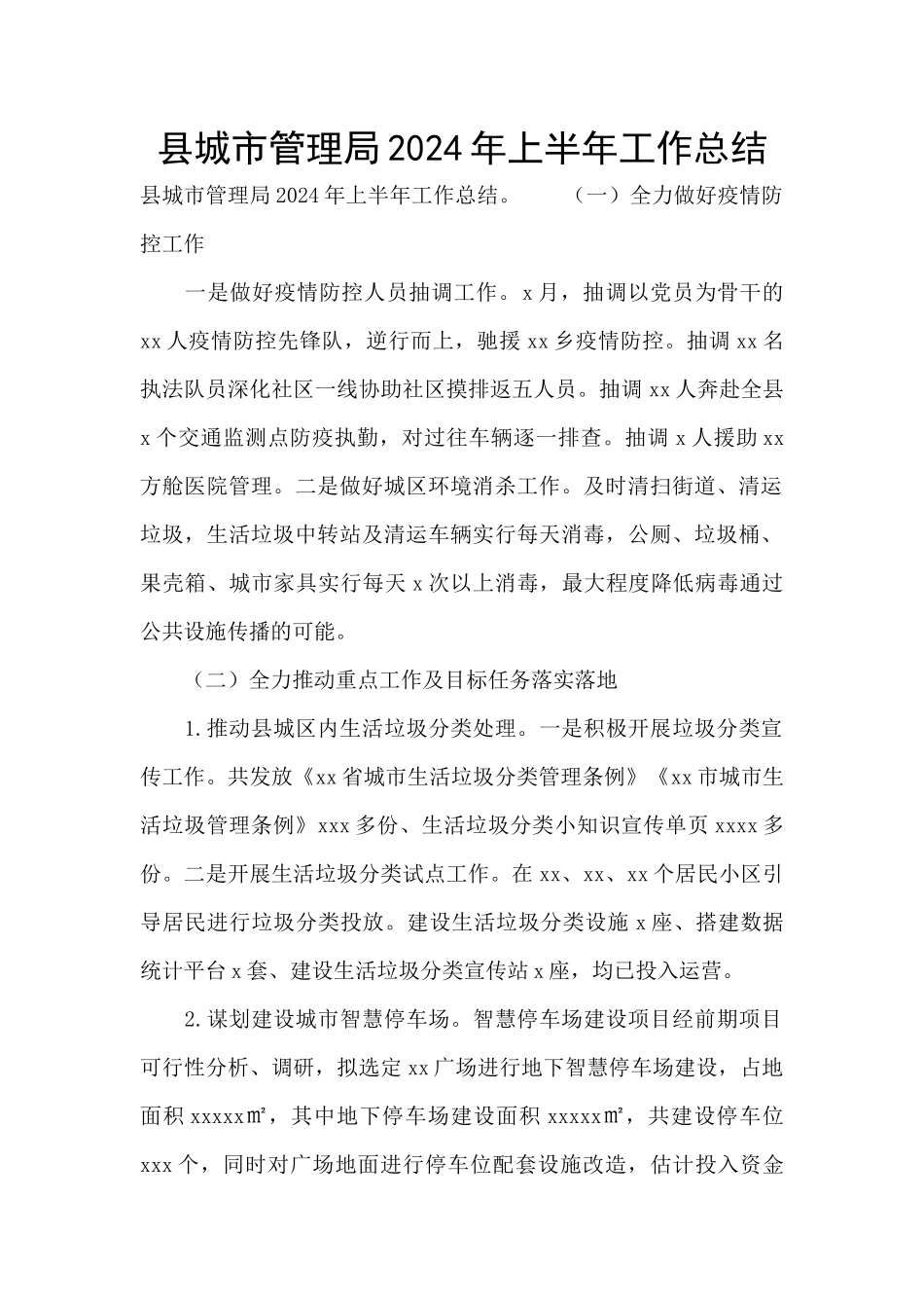 县城市管理局2024年上半年工作总结_第1页