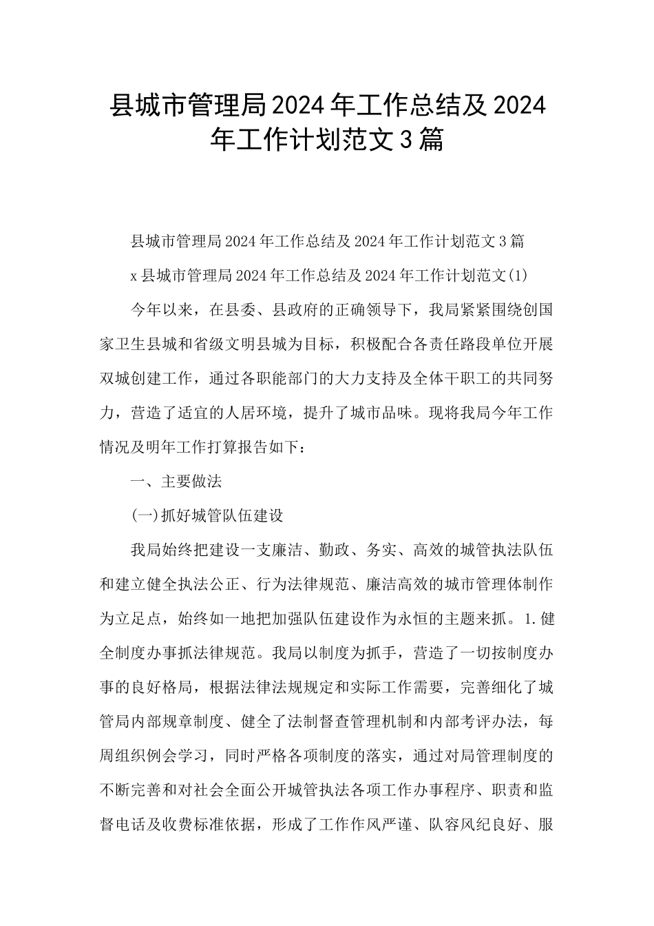 县城市管理局2024年工作总结及2024年工作计划范文3篇_第1页
