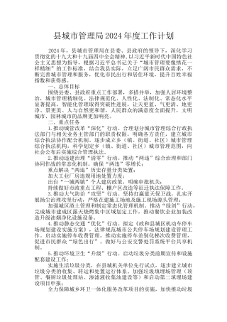 县城市管理局2024年度工作计划