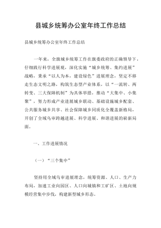 县城乡统筹办公室年终工作总结