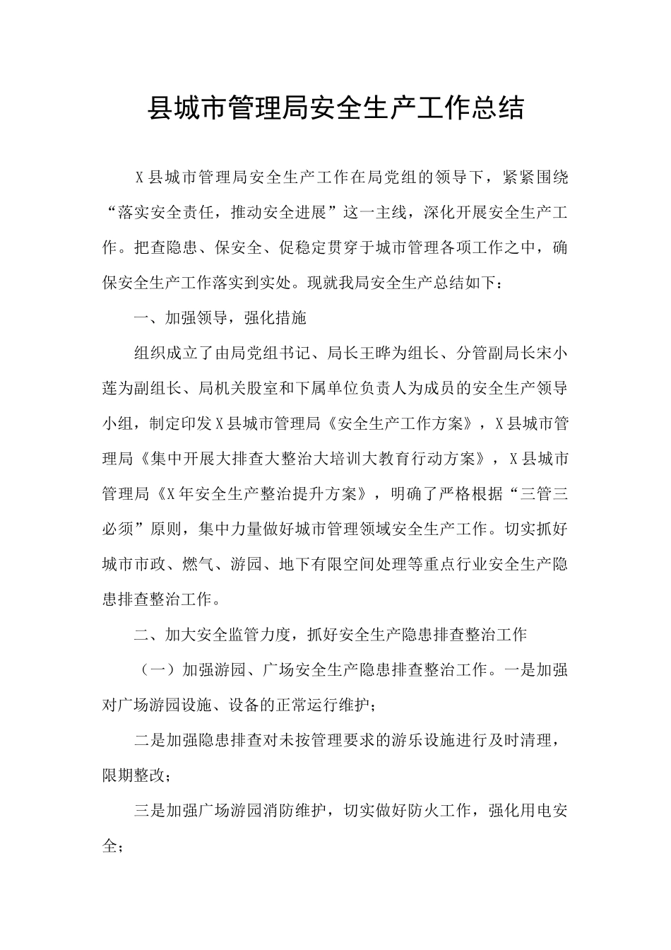 县城市管理局安全生产工作总结_第1页