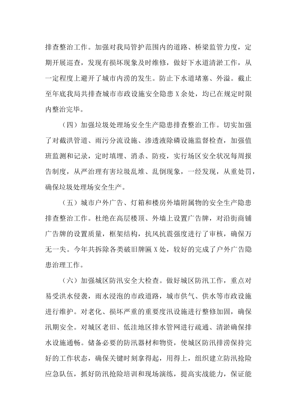 县城市管理局安全生产工作总结_第3页