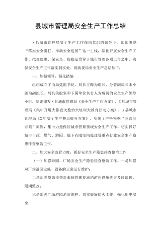 县城市管理局安全生产工作总结