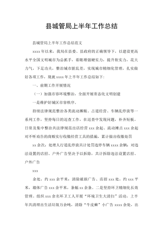 县城管局上半年工作总结