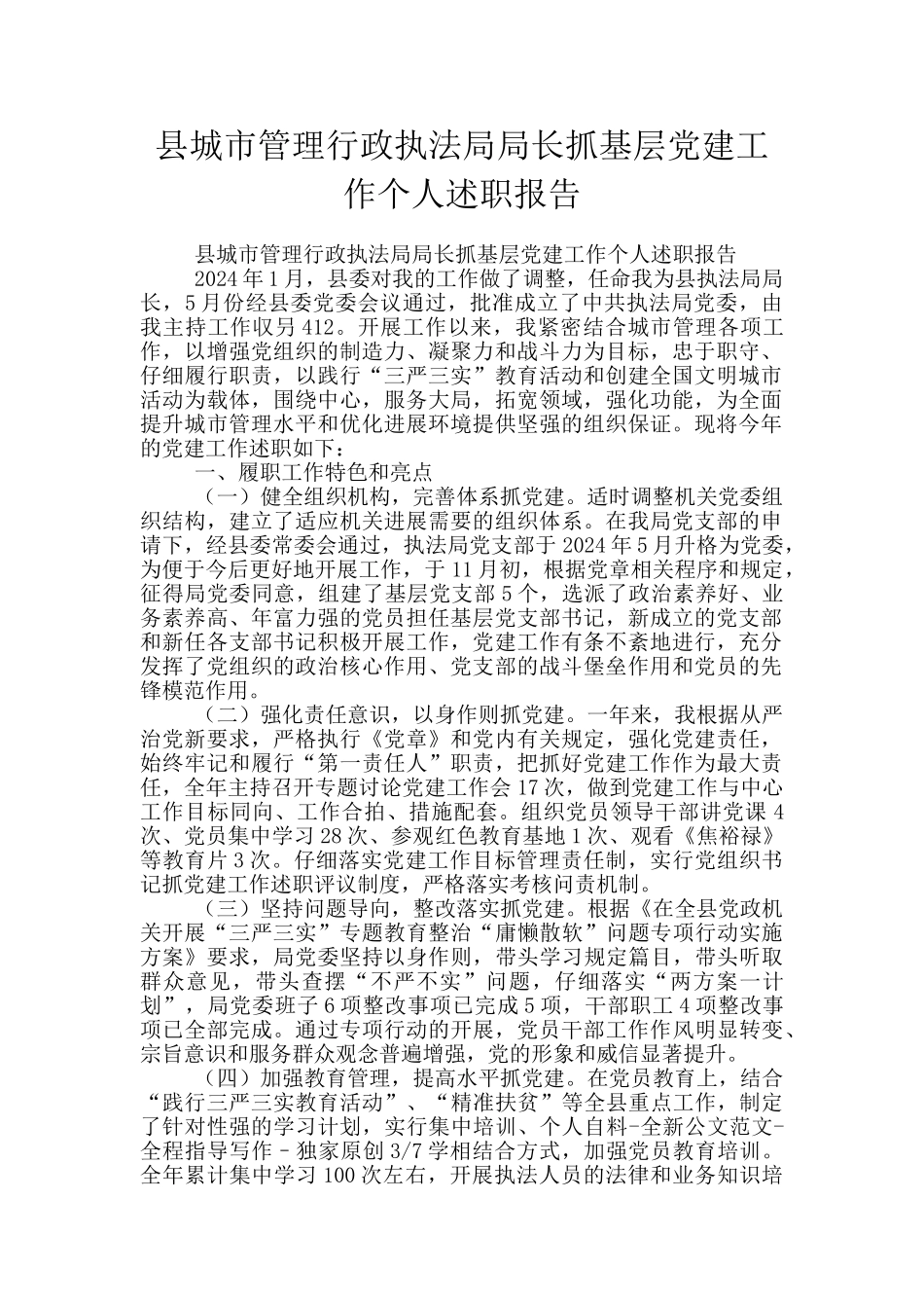 县城市管理行政执法局局长抓基层党建工作个人述职报告_第1页