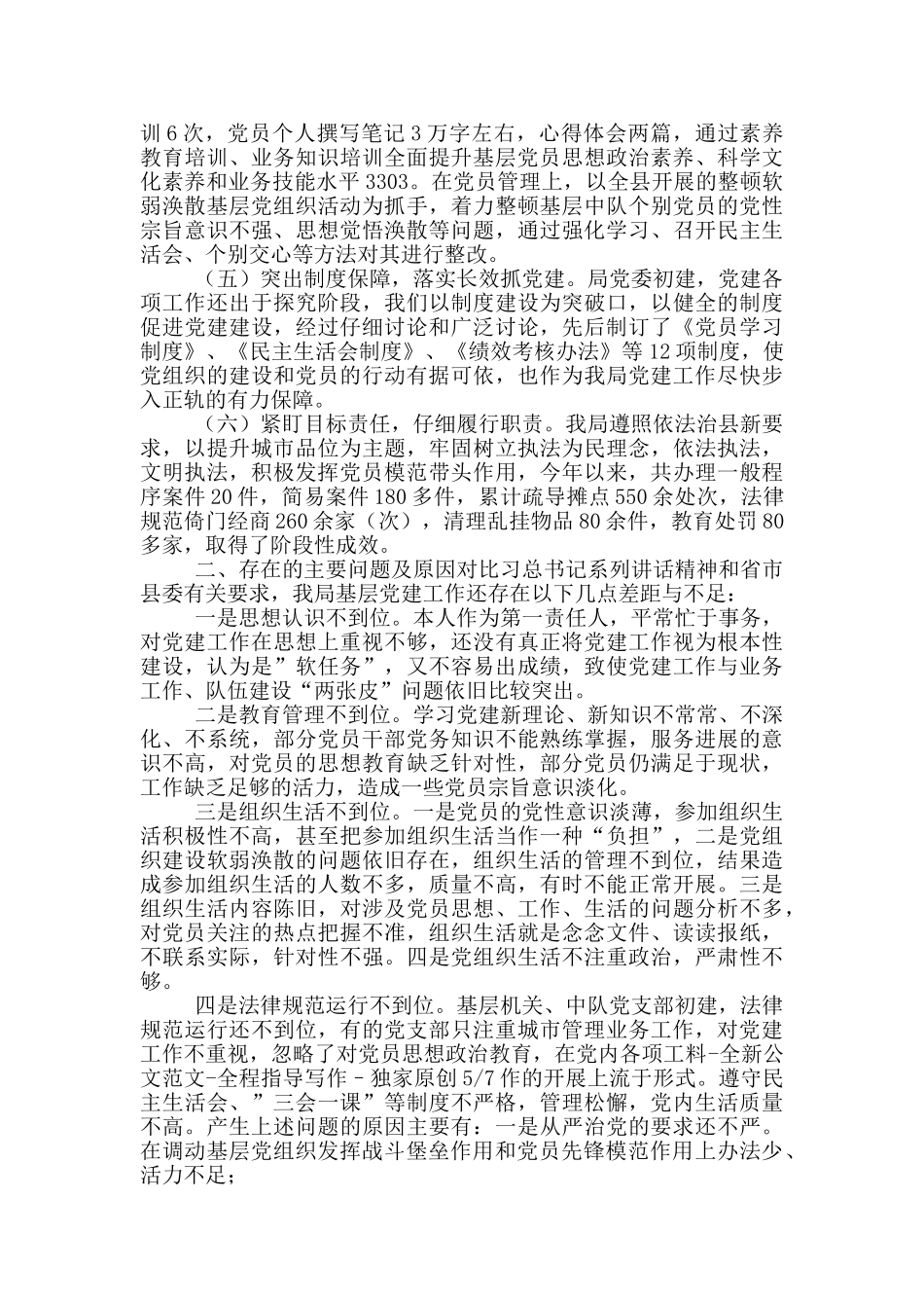 县城市管理行政执法局局长抓基层党建工作个人述职报告_第2页