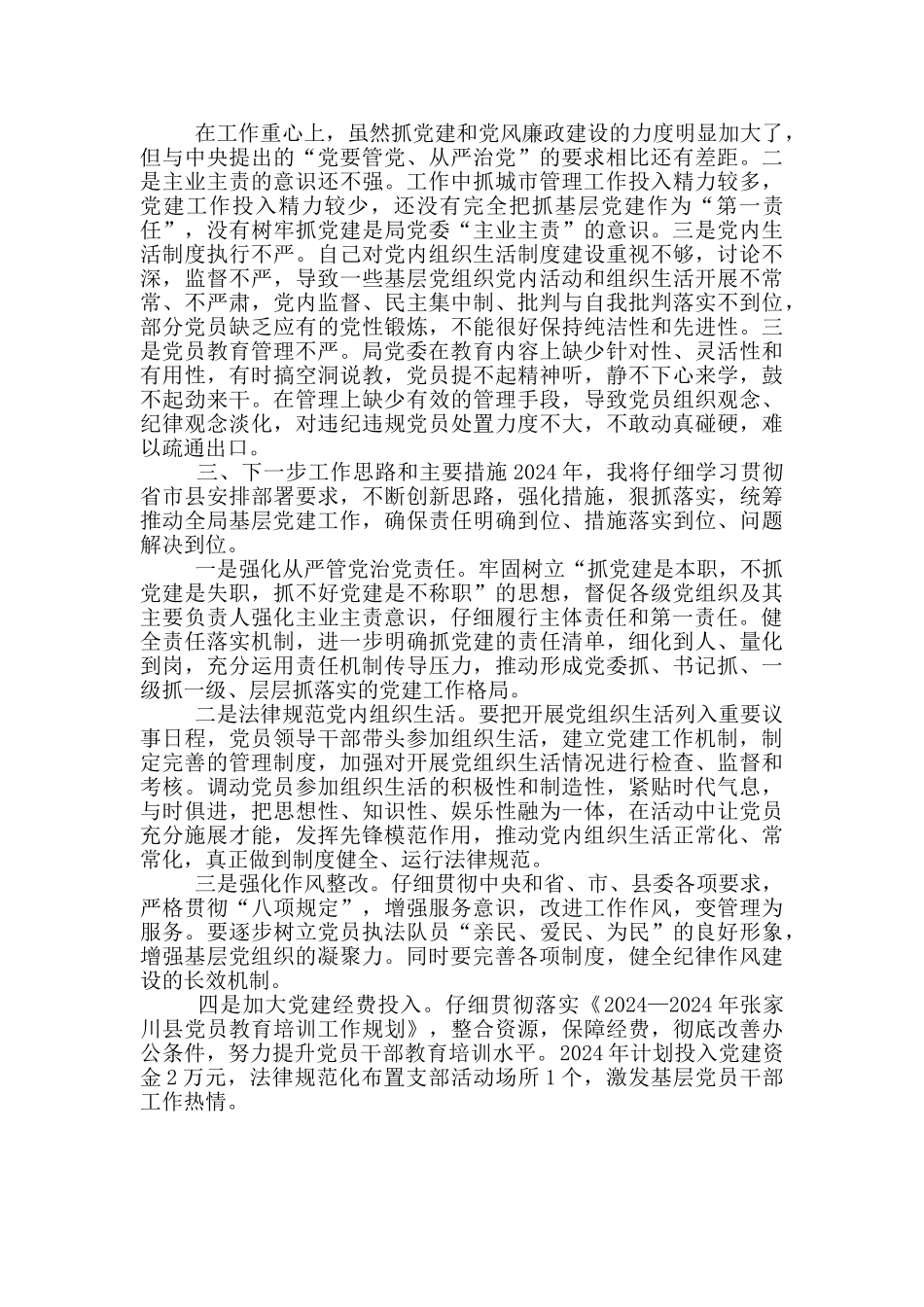 县城市管理行政执法局局长抓基层党建工作个人述职报告_第3页