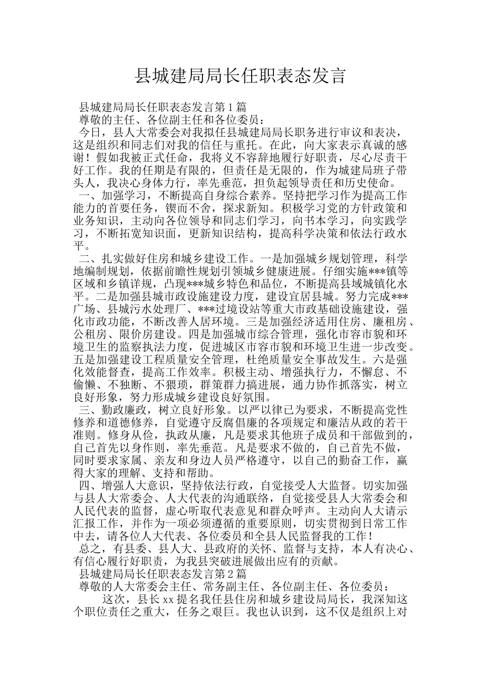 县城建局局长任职表态发言_第1页