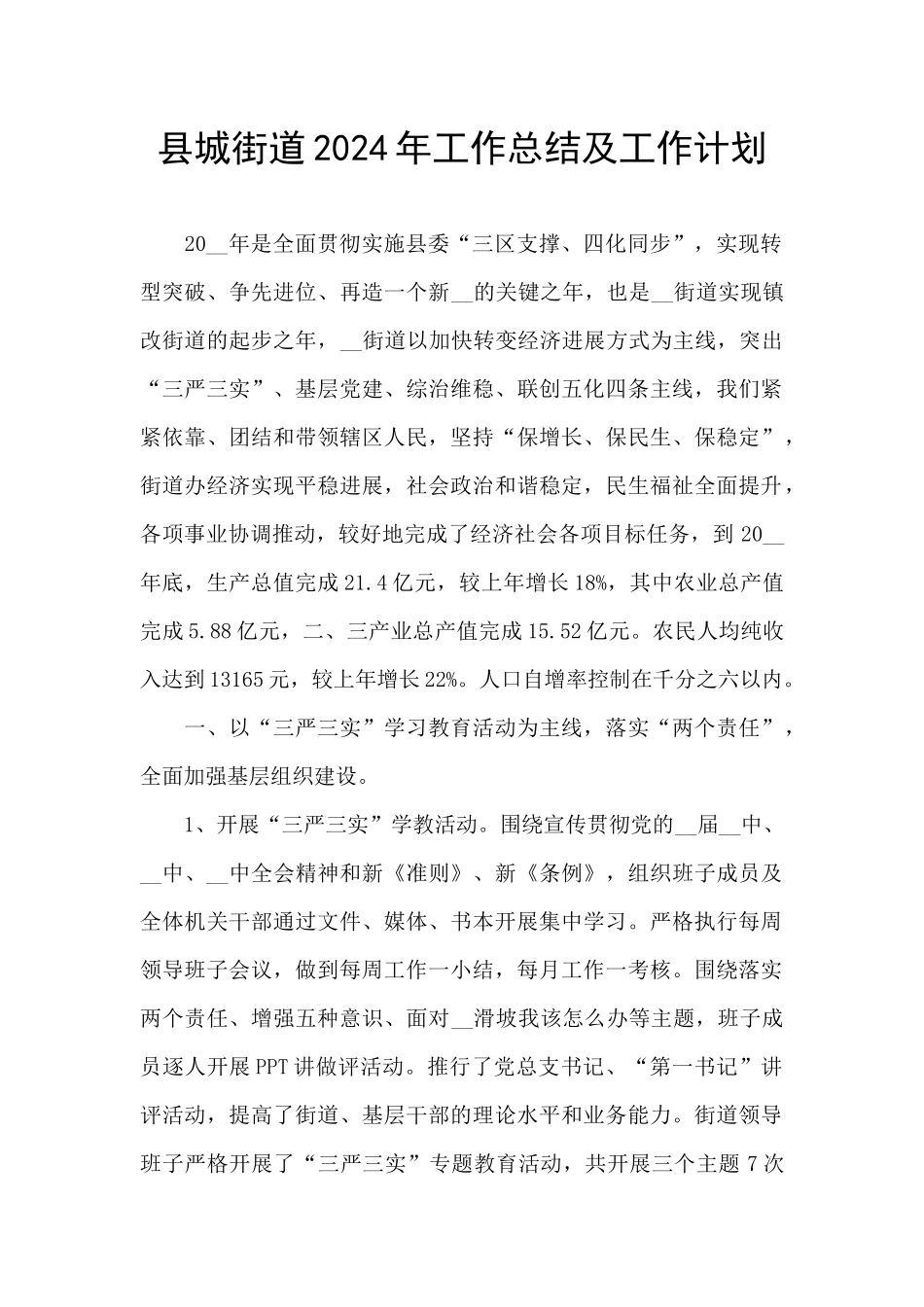 县城街道2024年工作总结及工作计划_第1页