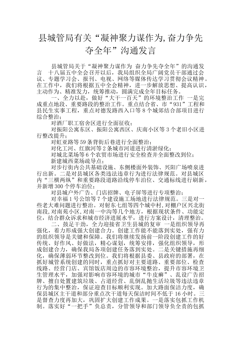 县城管局有关“凝神聚力谋作为_第1页