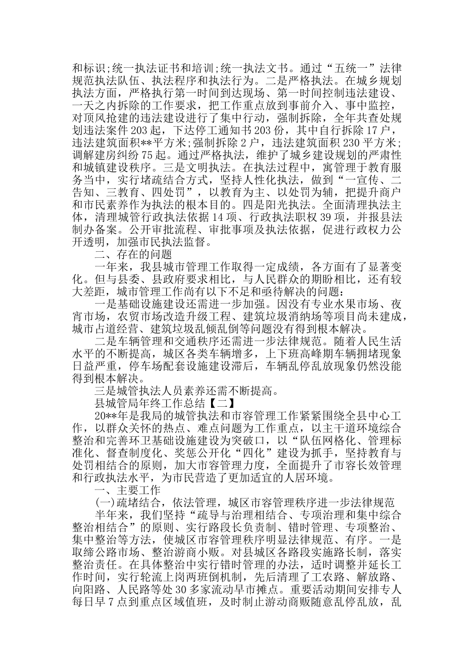 县城管局年终工作总结范文_第3页