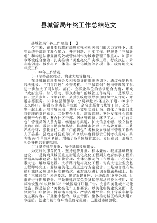 县城管局年终工作总结范文