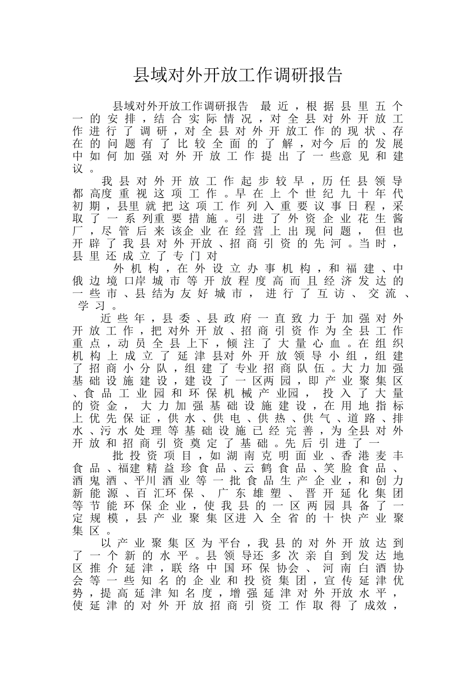 县域对外开放工作调研报告_第1页