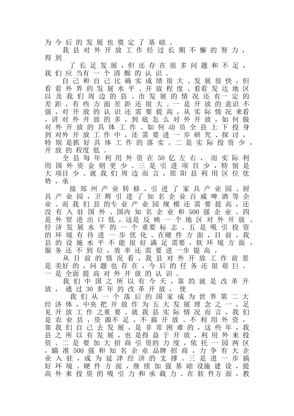 县域对外开放工作调研报告_第2页