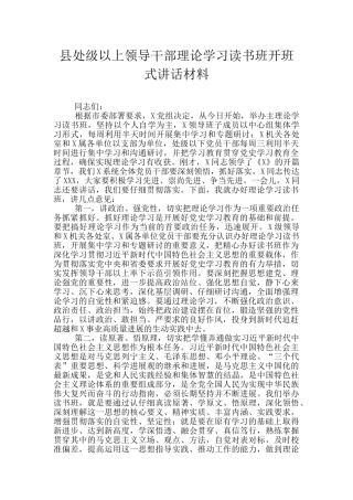 县处级以上领导干部理论学习读书班开班式讲话材料