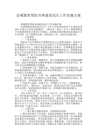 县域紧密型医共体建设试点工作实施方案