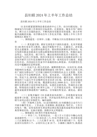 县妇联2024年上半年工作总结
